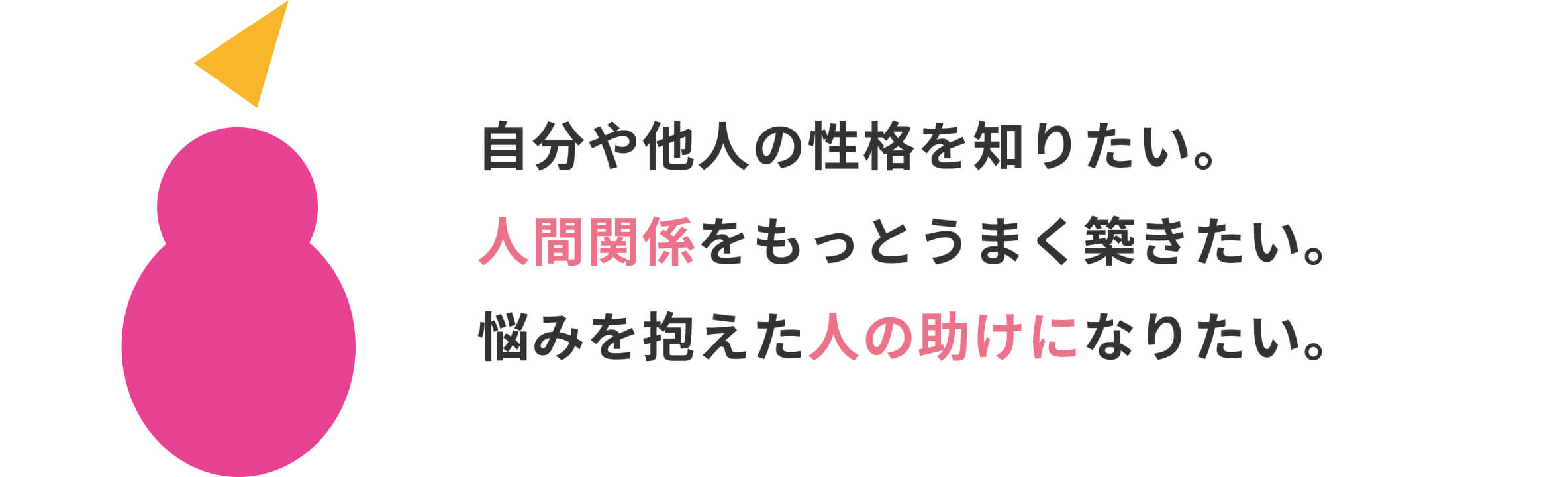 自分や他人の性格を知りたい。人間関係をもっとうまく築きたい。悩みを抱えた人の助けになりたい。