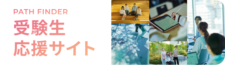 受験生応援サイト PATH FINDER
