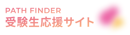 受験生応援サイト PATH FINDER