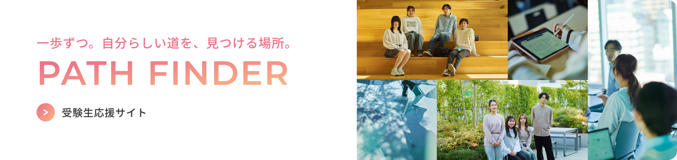 受験生応援サイト PATH FINDER