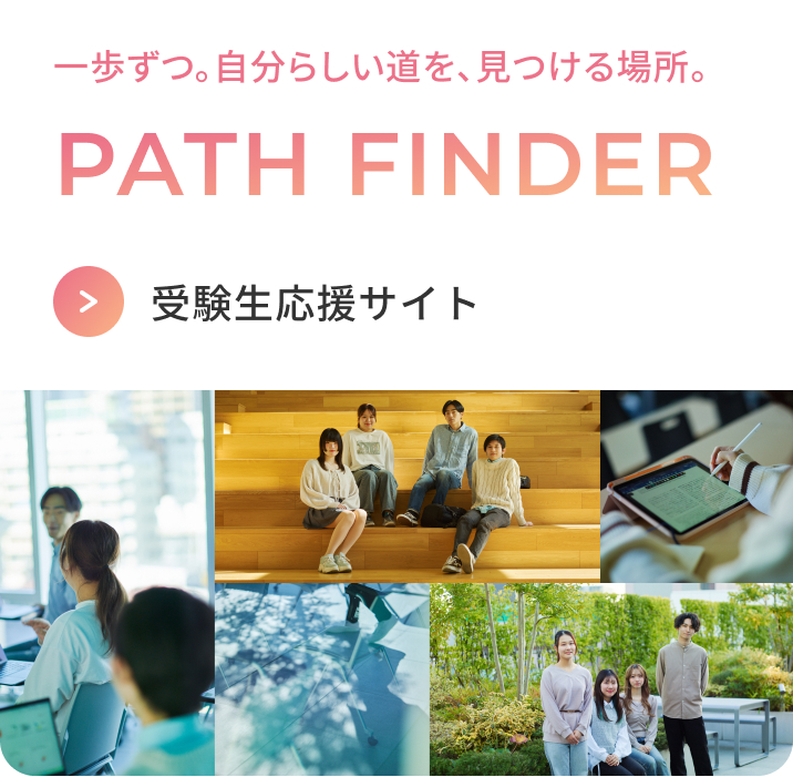 受験生応援サイト PATH FINDER
