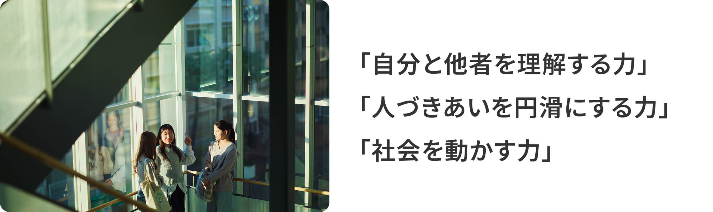 「自分と他者を理解する力」「人づきあいを円滑にする力」「社会を動かす力」