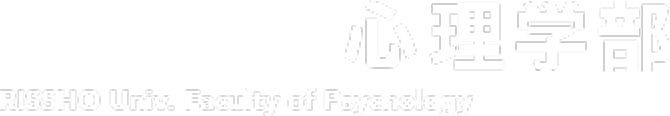 立正大学 心理学部