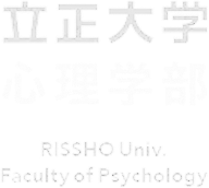 立正大学心理学部