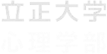 立正大学心理学部