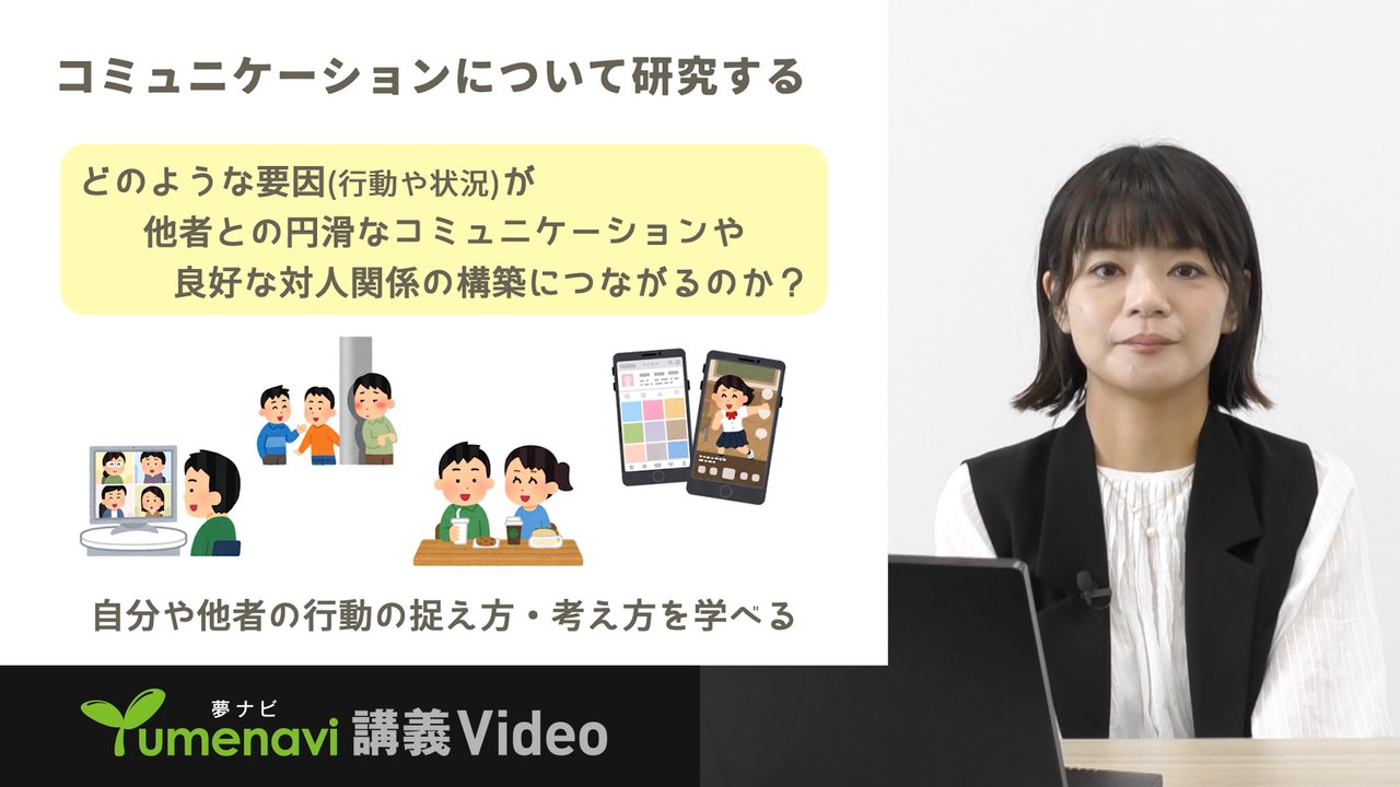 「人とのかかわりの中でのなぜ？を科学する」対人・社会心理学科 笠置 遊 准教授